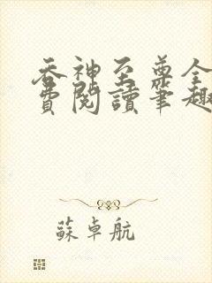 吞神至尊全文免费阅读笔趣阁