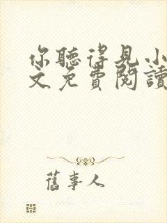 你听得见小说全文免费阅读无弹窗