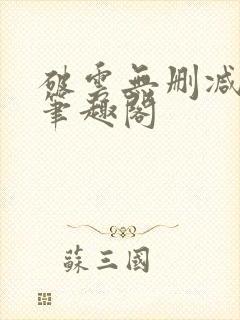 破云无删减阅读笔趣阁