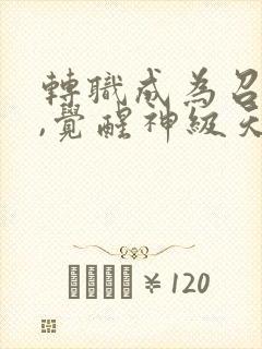 转职成为召唤师,觉醒神级天赋