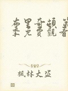 布里奇顿 第1季免费观看全集