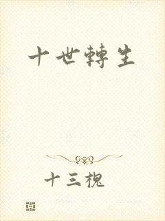 十世转生