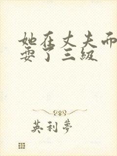 她在丈夫面前被耍了三级封面