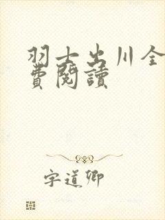 羽士出川全文免费阅读