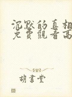 沉默的真相在线免费观看高清封面