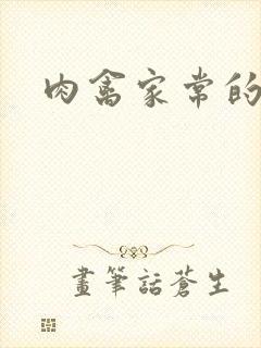 肉禽家常的小说