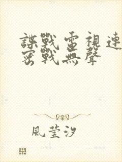 谍战电视连续剧密战无声