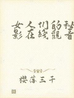 女人们的秘密电影在线观看完整版