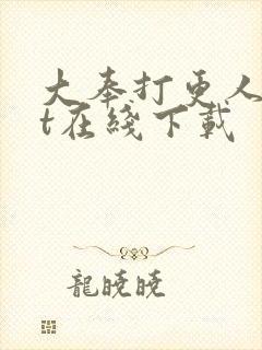 大奉打更人txt在线下载