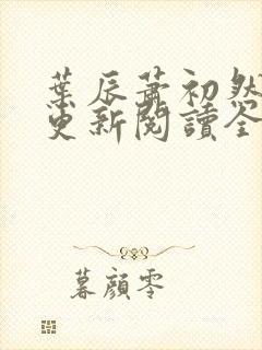 叶辰萧初然最快更新阅读全集