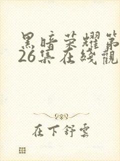 黑暗荣耀第二季26集在线观看