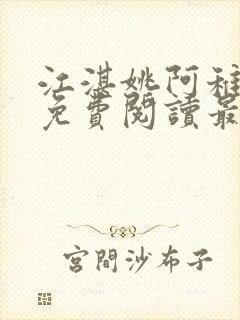 江湛姚阿稚小说免费阅读最新章节列表