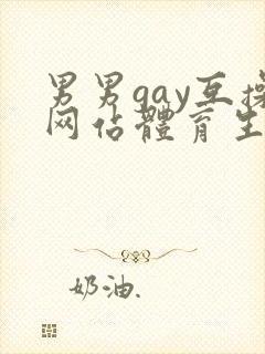 男男gay互操网站体育生asian