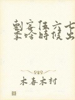 刺客伍六七第四季啥时候出