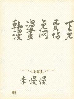 韩漫免费下拉式漫画网站免费下载