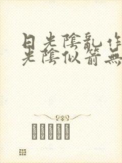 日光阴乱作一团光阴似箭无弹窗笔趣封面