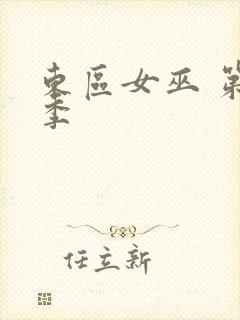 东区女巫 第一季