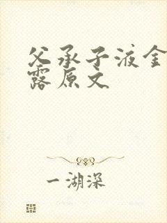 父承子液金银花露原文封面