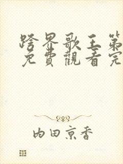 跨界歌王第五季免费观看完整版高清封面