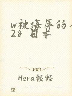 w被侮辱的人妻2》日本封面