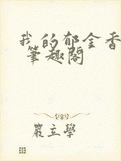 我的郁金香小姐 笔趣阁封面