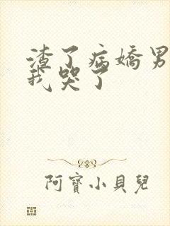 渣了病娇男主后我哭了