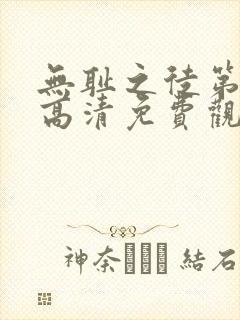 无耻之徒第一季高清免费观看全集