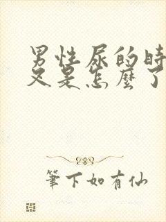 男性尿的时候分叉是怎么了?