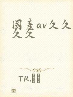 国产av久久久久久封面