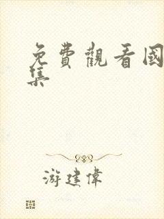 免费观看国漫全集