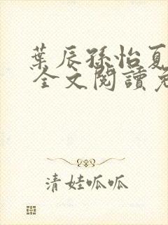 叶辰孙怡夏若雪 全文阅读免费封面