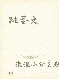 跳蛋文