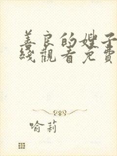 善良的嫂子4在线观看免费封面