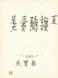 叶辰孙怡夏若雪免费阅读