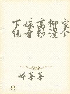 下嫁高柳家在线观看动漫全集封面