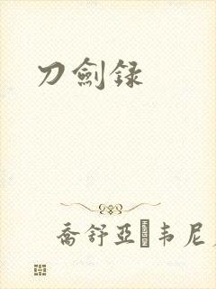 刀剑录