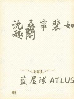 沈桑宁裴如衍笔趣阁