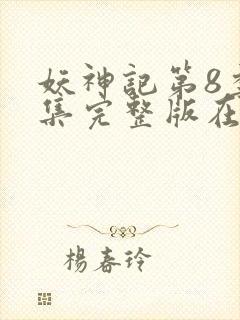 妖神记第8季全集完整版在线观看动漫免费