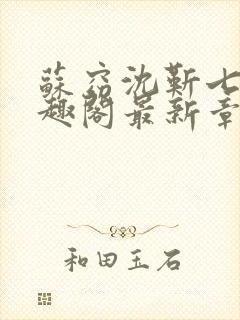 苏窈沈靳七零笔趣阁最新章节封面