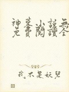 神墓小说无弹窗免费阅读全文封面