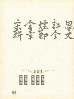 宋含烟许思思最新章节全文阅读