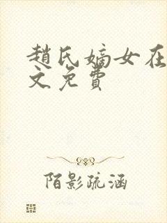 赵氏嫡女在线全文免费封面