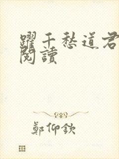 跃千愁道君全文阅读