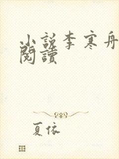 小说李寒舟在线阅读