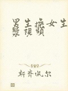 男生操女生出白浆视频