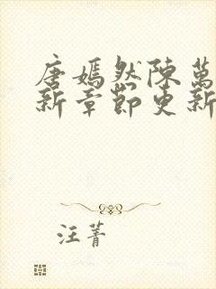 唐嫣然陈万里最新章节更新