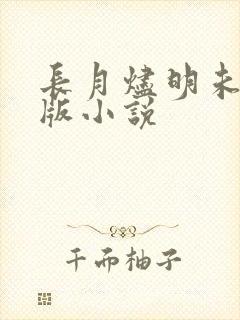 长月烬明未删减版小说