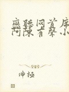 恋听网首席医官阿陈有声小说