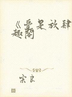 《爱是放肆》笔趣阁