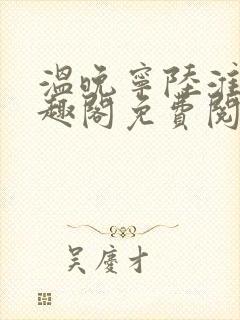 温晚宁陆淮川笔趣阁免费阅读